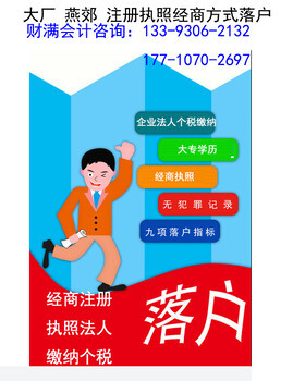 燕郊專業(yè)工商注冊與廣告設(shè)計代理服務(wù) 多年經(jīng)驗，本地信賴之選