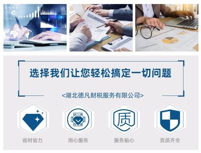 湖北德凡財稅 您值得信賴的工商注冊與代理記賬一體化服務(wù)專家